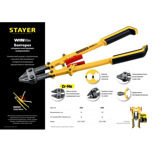 STAYER 450 мм, складной болторез (2331-045)