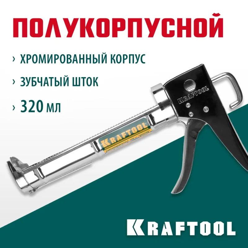 KRAFTOOL Chrome 320 мл, полукорпусной пистолет для герметика (06671)
