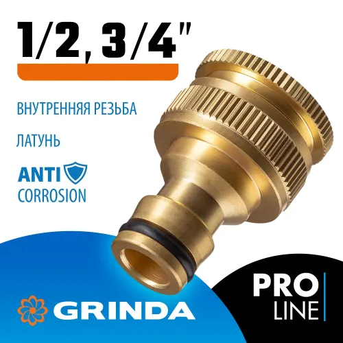 GRINDA BI-U, 1/2 - 3/4″, с внутренней резьбой, из латуни, штуцерный адаптер, PROLine (8-426105)
