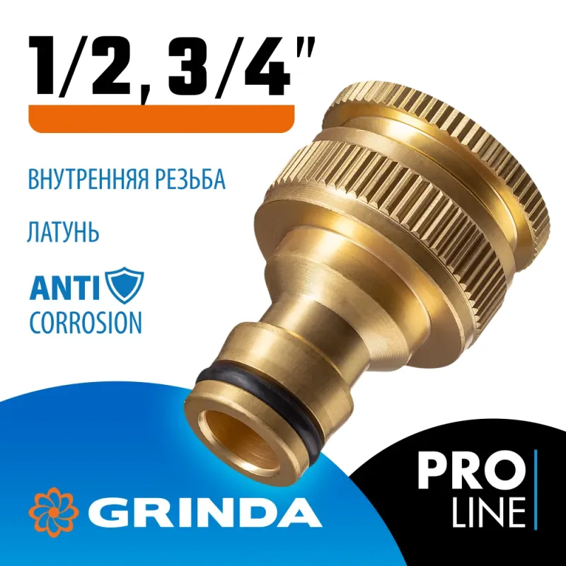 GRINDA BI-U, 1/2 - 3/4″, с внутренней резьбой, из латуни, штуцерный адаптер, PROLine (8-426105)