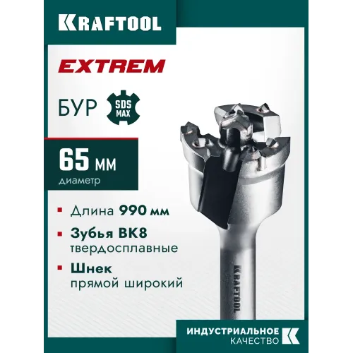 KRAFTOOL EXTREM d 65 х 890/990 мм, SDS-max проломной бур (29356-65-990)