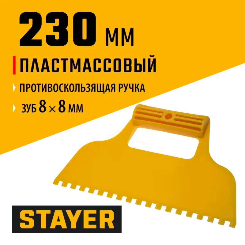 STAYER 230 мм, зубчатый 8 х 8 мм, пластмассовый, малярный шпатель (1022-8)