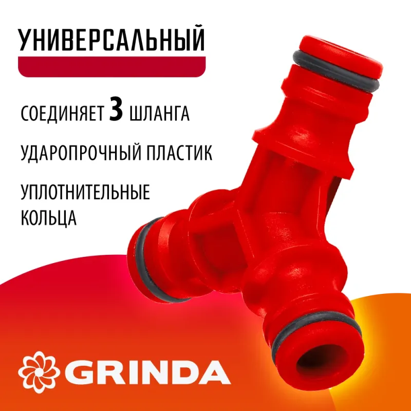 GRINDA GW-1, ударопрочный пластик, штуцерный тройник (8-426339)