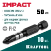 KRAFTOOL Impact PH2, 50 мм, 10 шт, ударные биты (26191-2-50-S10)