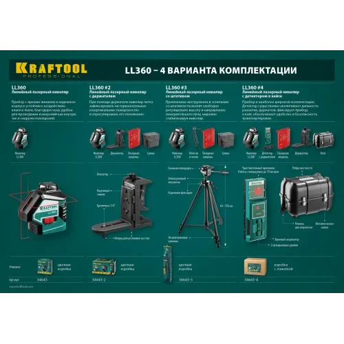 KRAFTOOL LL360, лазерный нивелир (34645)