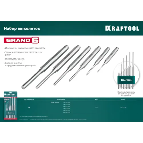 KRAFTOOL Grand-6, 6 предметов, набор выколоток (21075-H6)