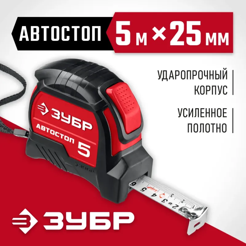 ЗУБР Автостоп, 5 м х 25 мм, рулетка с автостопом (34052-05-25)