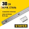 STAYER длина 0.3 м, нержавеющая линейка, Professional (3427-030)
