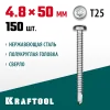 KRAFTOOL DS-P, 50 х 4.8 мм, А2, сверло, полукруглая головка, ТХ25, 150 шт, саморез нержавеющий (300931-48-050)