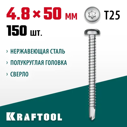KRAFTOOL DS-P, 50 х 4.8 мм, А2, сверло, полукруглая головка, ТХ25, 150 шт, саморез нержавеющий (300931-48-050)