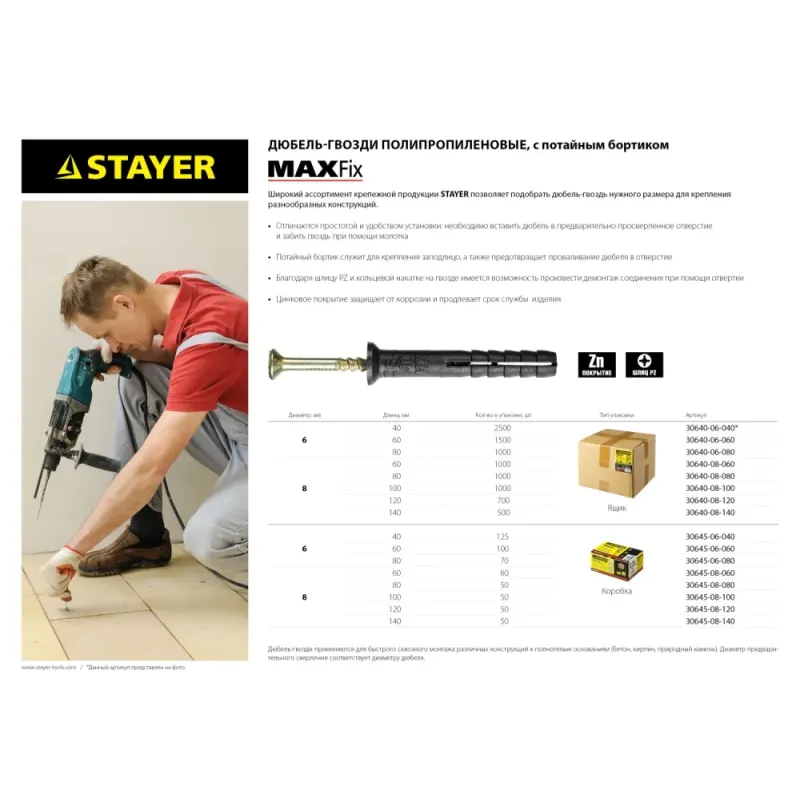 STAYER 8 х 100 мм, потайной бортик, 50 шт, дюбель-гвоздь (30645-08-100)