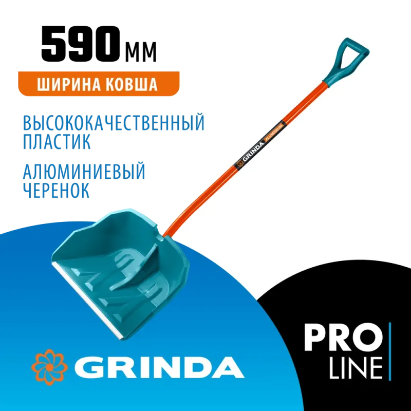 GRINDA Alu-600, снеговая лопата, алюминиевый черенок, пластиковый ковш 590мм (39942) PROLine