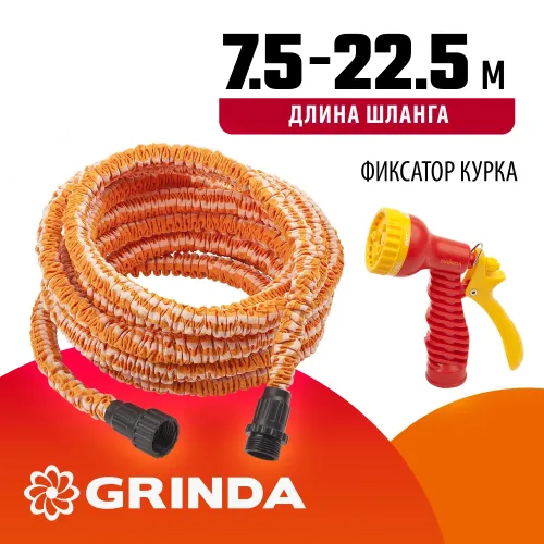 GRINDA PS-22, удлиняющийся шланг 7.5 - 22.5 м, пистолет поливочный, коннекторы, поливочный набор (428496-22)