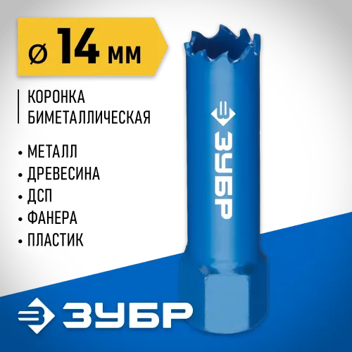 ЗУБР ЭКСПЕРТ-К8 14 мм биметаллическая коронка, сталь Р2М10К8 (29531-014)