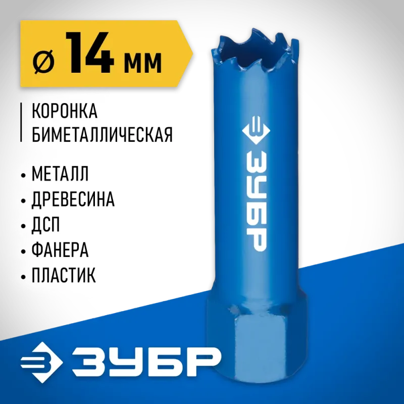 ЗУБР ЭКСПЕРТ-К8 14 мм биметаллическая коронка, сталь Р2М10К8 (29531-014)