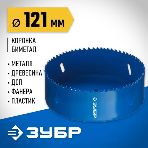 ЗУБР ЭКСПЕРТ-К8 121 мм биметаллическая коронка, сталь Р2М10К8 (29531-121)