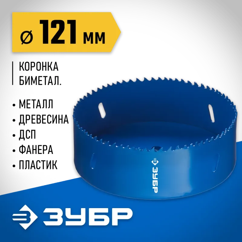 ЗУБР ЭКСПЕРТ-К8 121 мм биметаллическая коронка, сталь Р2М10К8 (29531-121)