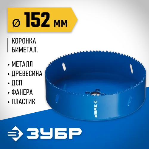 ЗУБР ЭКСПЕРТ-К8 152 мм биметаллическая коронка, сталь Р2М10К8 (29531-152)