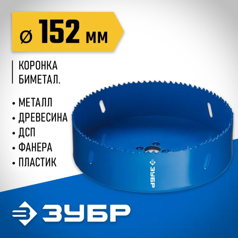ЗУБР ЭКСПЕРТ-К8 152 мм биметаллическая коронка, сталь Р2М10К8 (29531-152)