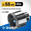ЗУБР АВК, d 55 мм, (М14, 15 мм кромка), вакуумная алмазная коронка, Профессионал (29865-55)