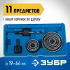 ЗУБР ЭКСПЕРТ 8 коронок, 19-64 мм, набор коронок по дереву (2955-H11)