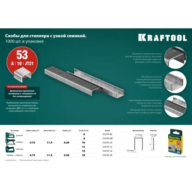 KRAFTOOL скобы тип 53 (A/10/JT21), 14 мм, калибр 23GA. 1000 шт (31670-14)