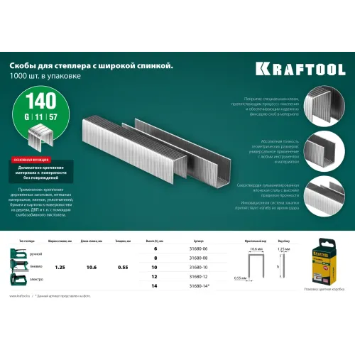 KRAFTOOL скобы тип 140 (G/11/57), 12 мм, калибр 20GA. 1000 шт (31680-12)