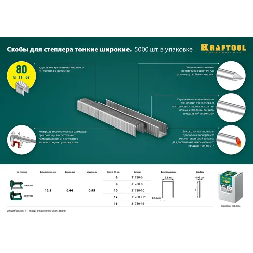 KRAFTOOL скобы тип 80 (BeA/Prebena A/Senco AT), 8 мм, калибр 21GA. 5000 шт (31780-8)