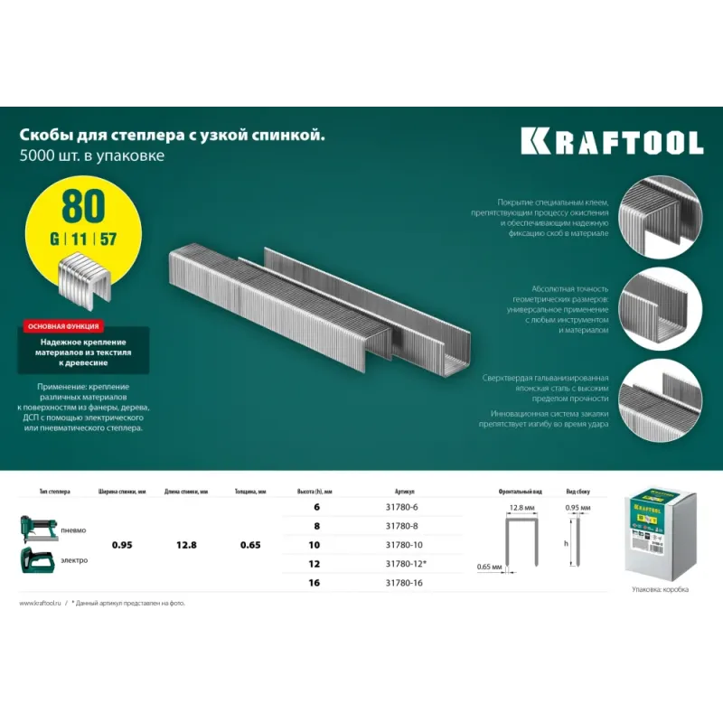 KRAFTOOL скобы тип 80 (BeA/Prebena A/Senco AT), 8 мм, калибр 21GA. 5000 шт (31780-8)