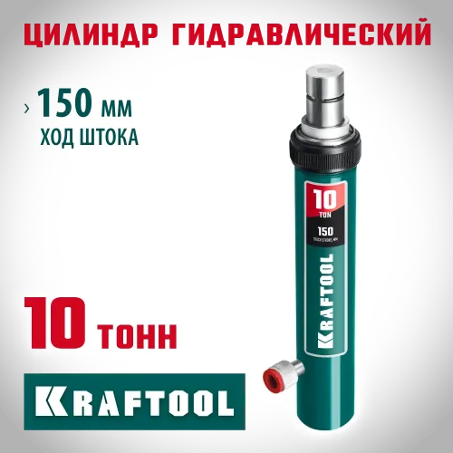 KRAFTOOL 10 т, гидравлический цилиндр, Профессионал (43427-10)