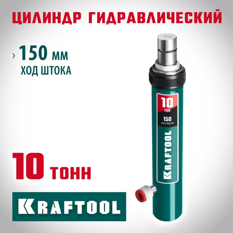 KRAFTOOL 10 т, гидравлический цилиндр, Профессионал (43427-10)
