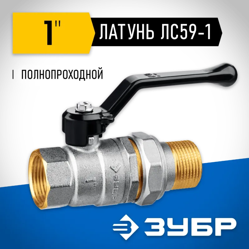 ЗУБР d 1″, ручка-рычаг, ″мама-папа″, полнопроходной шаровой кран с накидной гайкой (51320-1)