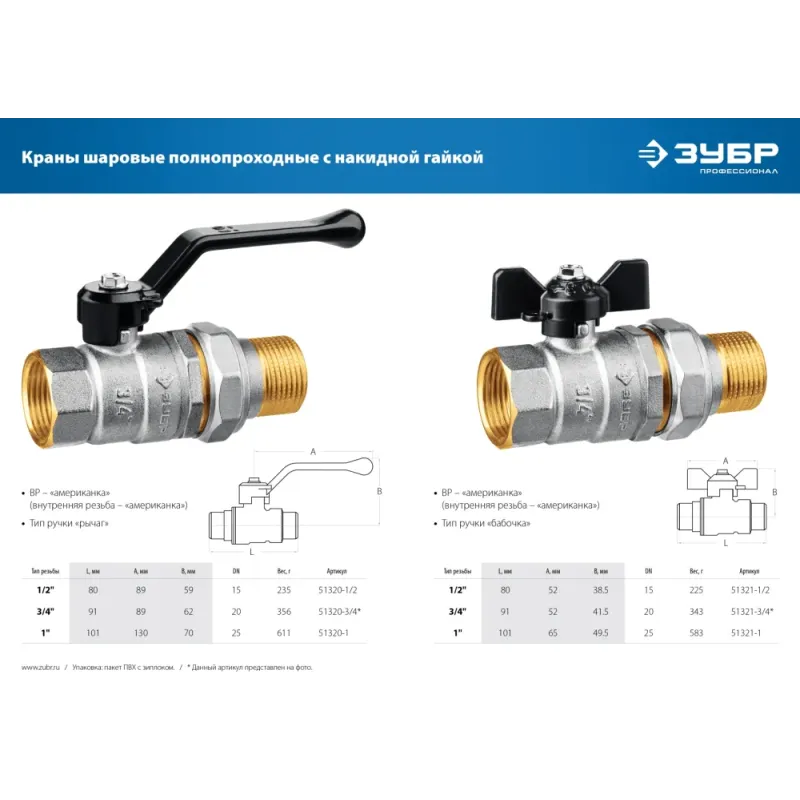 ЗУБР d 1″, ручка-рычаг, ″мама-папа″, полнопроходной шаровой кран с накидной гайкой (51320-1)
