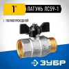 ЗУБР d 1″, ручка ″бабочка″, шаровой кран (51325-1)