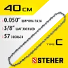 STEHER type C, шаг 3/8″, паз 1.3 мм, 57 звеньев, цепь для электропил (75303-41)