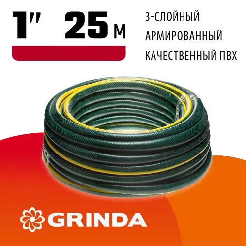 GRINDA STANDARD, 1″, 25 м, 10 атм, трёхслойный, армированный, поливочный шланг (429000-1-25)