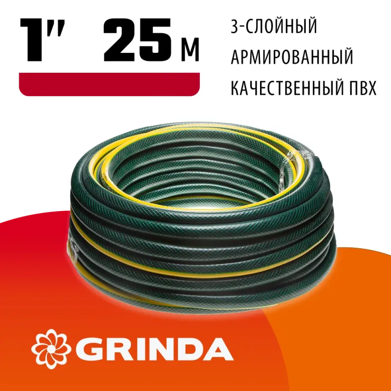 GRINDA STANDARD, 1″, 25 м, 10 атм, трёхслойный, армированный, поливочный шланг (429000-1-25)