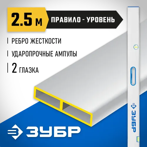 ЗУБР ППУ-Р 2.5 м, точность 0.5 мм/м, 2 глазка, Правило с уровнем и ручками (1075-2.5)
