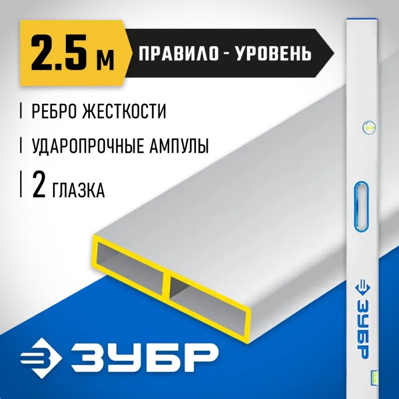 ЗУБР ППУ-Р 2.5 м, точность 0.5 мм/м, 2 глазка, Правило с уровнем и ручками (1075-2.5)