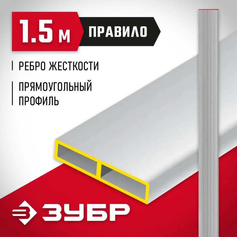 ЗУБР 1.5 м, Правило прямоугольное (10751-1.5)