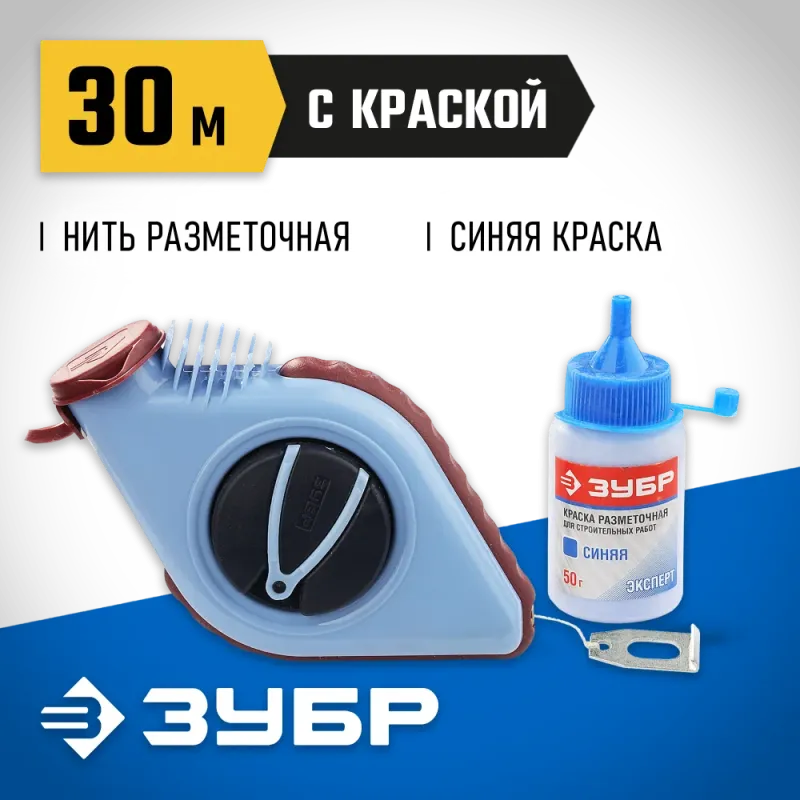 ЗУБР 30 м, 110 г, в наборе с синей краской 50 гр, разметочная нить (4-06375-H2)