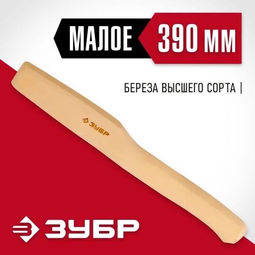 ЗУБР 390 мм, деревянное топорище (20952)