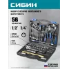 СИБИН 56 предм., (1/2″+1/4″), универсальный набор инструмента (27765-H56)