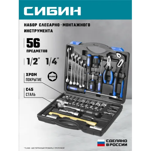 СИБИН 56 предм., (1/2″+1/4″), универсальный набор инструмента (27765-H56)