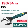 KRAFTOOL SlimWide Ultra, 150/34 мм, разводной ключ (27263-15)