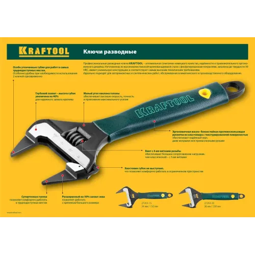 KRAFTOOL SlimWide Ultra, 150/34 мм, разводной ключ (27263-15)