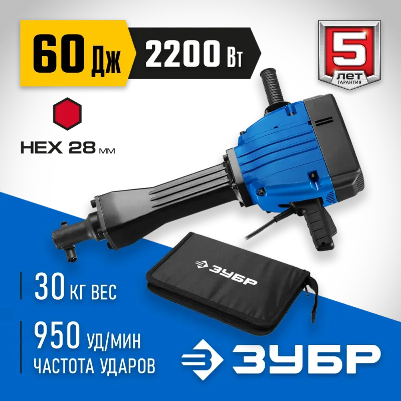 ЗУБР Бетонолом, 60 Дж, 2200 Вт, АВТ, отбойный молоток HEX-28, Профессионал (ЗМ-60-2200 ВК)