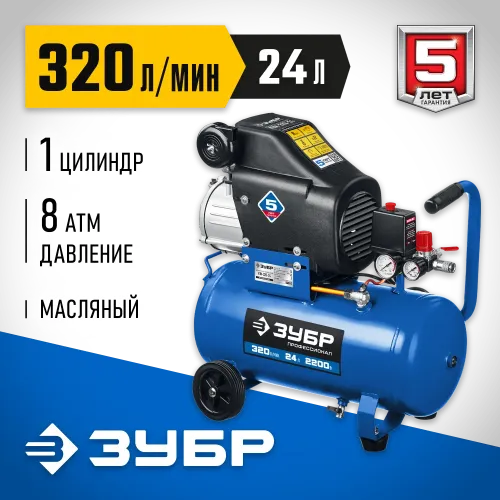 ЗУБР 320 л/мин, 24 л, 2200 Вт, масляный компрессор, Профессионал (КПМ-320-24)