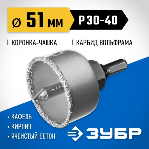 ЗУБР 51 мм, L 25 мм, карбид вольфрама, коронка-чашка с державкой и сверлом, Профессионал (33360-051)