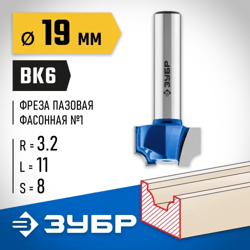ЗУБР 19 x 11 мм, радиус 3.2 мм, фреза пазовая фасонная №1, Профессионал (28740-19)